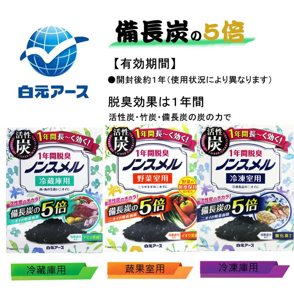 白元 活性炭冰箱除臭劑【299免運領券再享折扣】