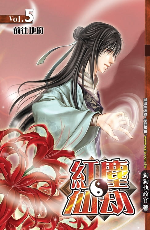 【電子書】紅塵仙劫05前往地府 0