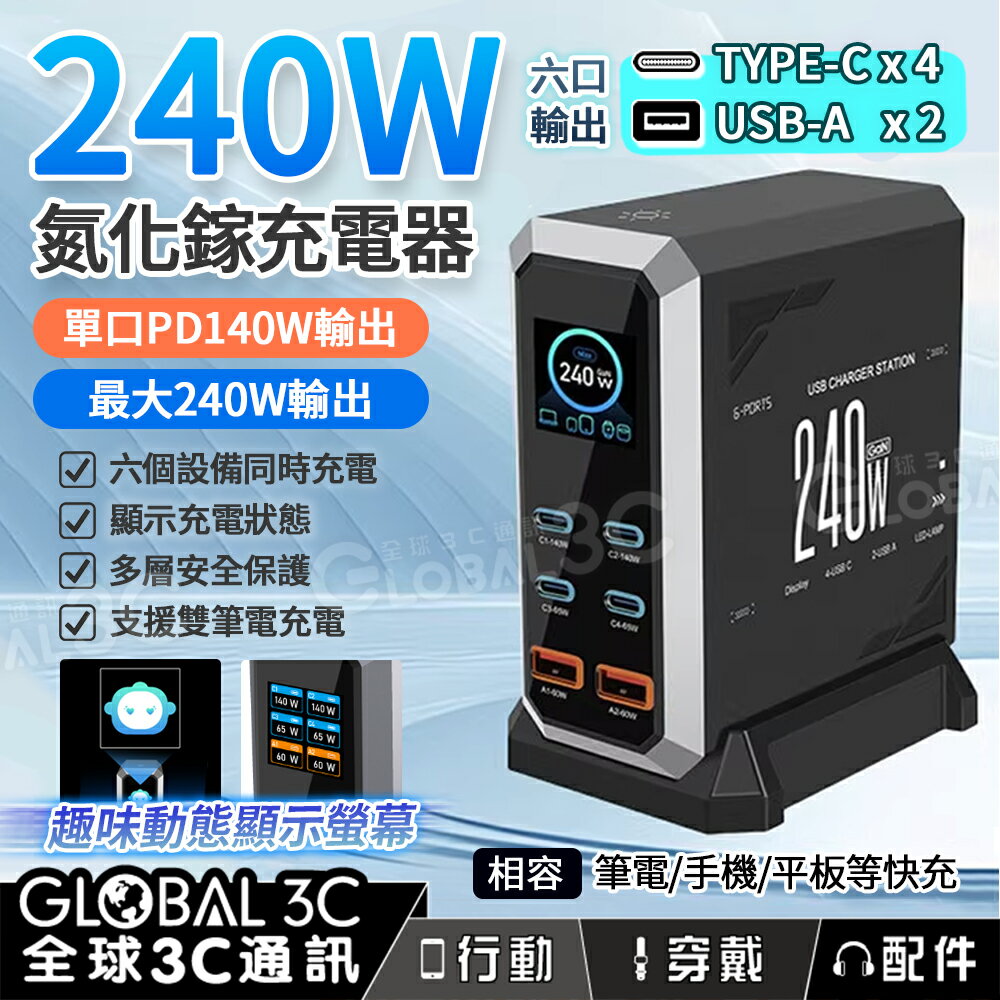 240W氮化鎵充電器 6口輸出 單口140W PD 動態輸出顯示螢幕 控溫 筆電快充 桌面充