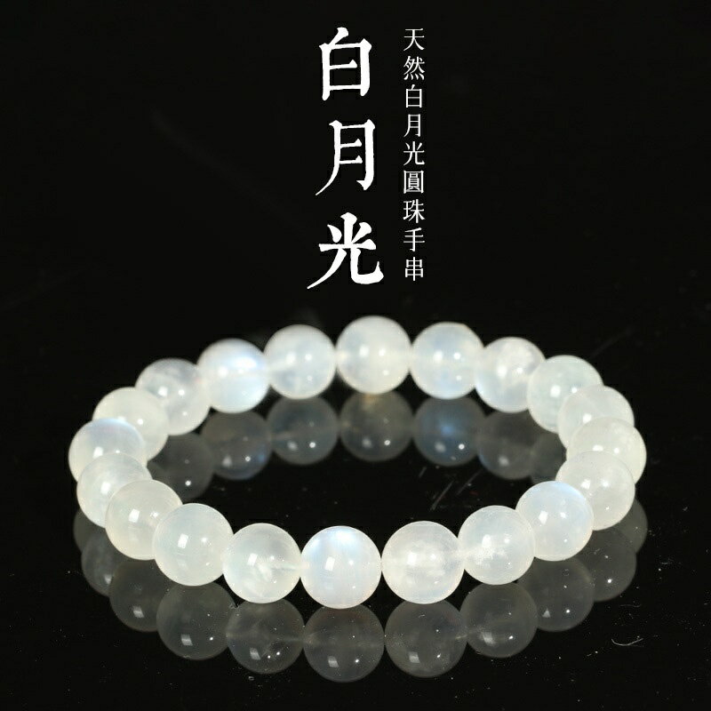 現貨+預購 月光石手鍊串珠手繩男女手珠平安擋煞防小人轉運淨化招財開運-10/12mm冰種2款74ki44【獨家進口】【米蘭精品】