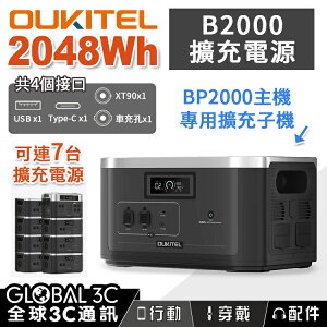 OUKITEL B2000 擴充電源 2048Wh/磷酸鐵鋰 BP2000專用子機 PD100W 手機筆電充電【APP下單最高22%點數回饋】