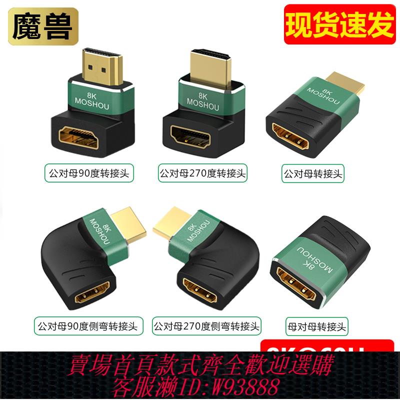 {臺灣公司貨 可打統編}魔獸2.1版8K高畫質HDMI公對母270度90度彎頭轉接頭8K@60Hz 4K@120Hz