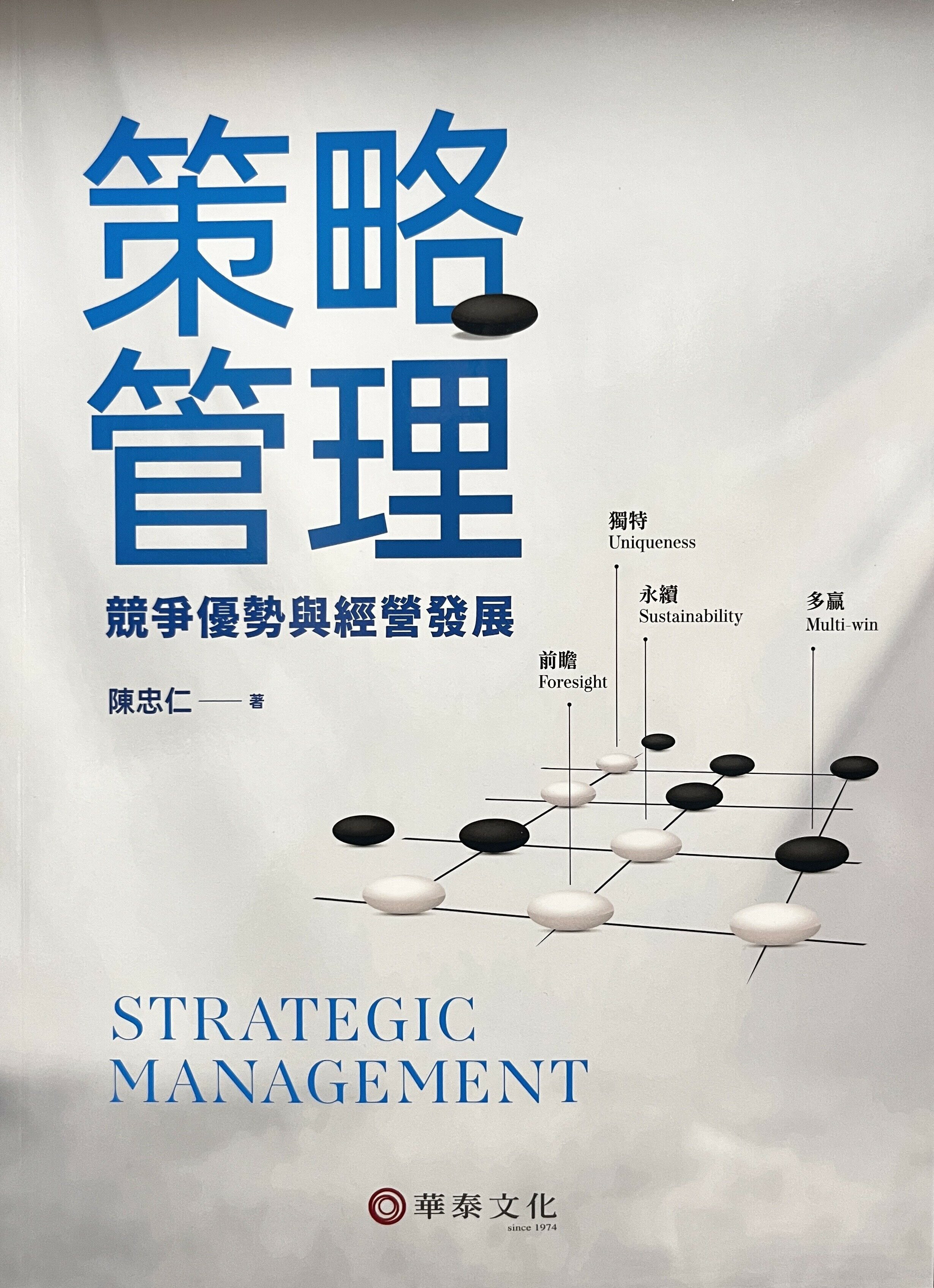 策略管理：競爭優勢與經營發展 (1版) 陳忠仁 華泰