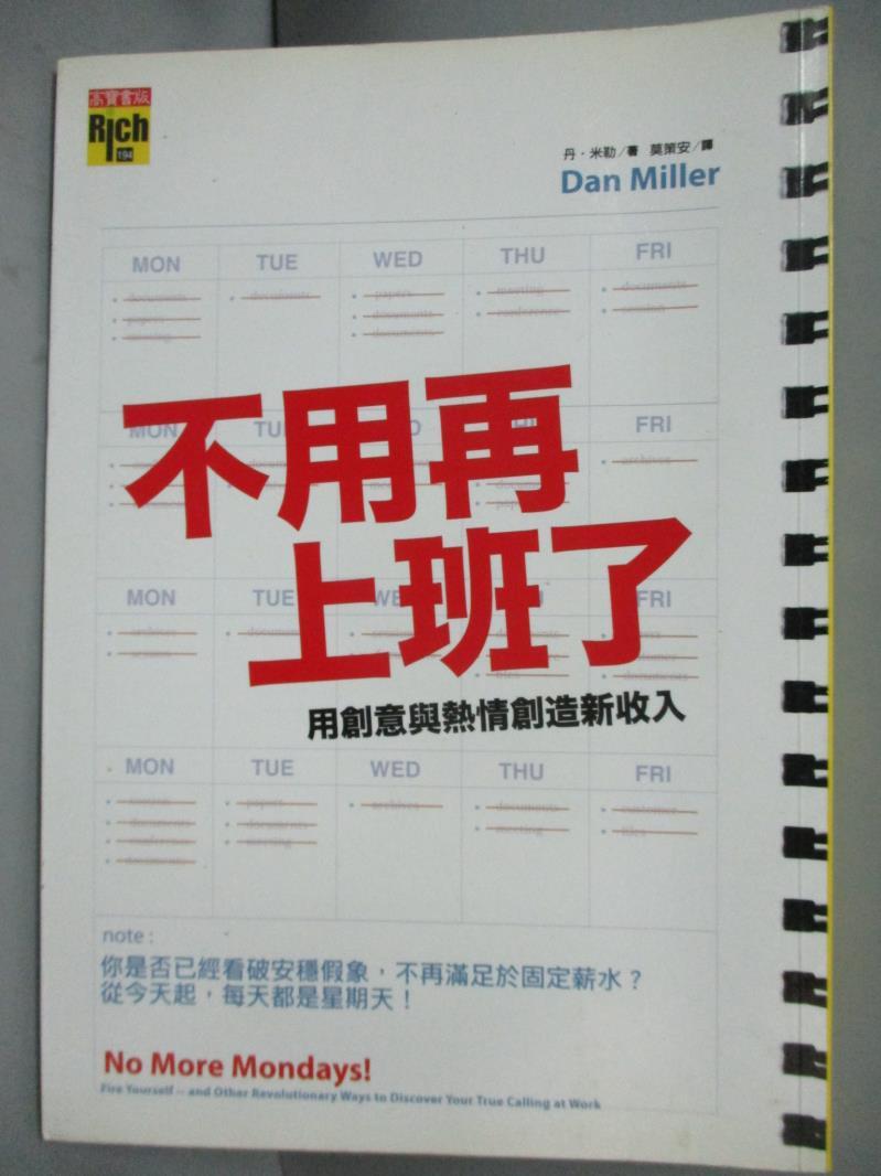 【書寶二手書T1／財經企管_IMK】不用再上班了-用創意與熱情創造新收入_莫策安, 丹．米勒