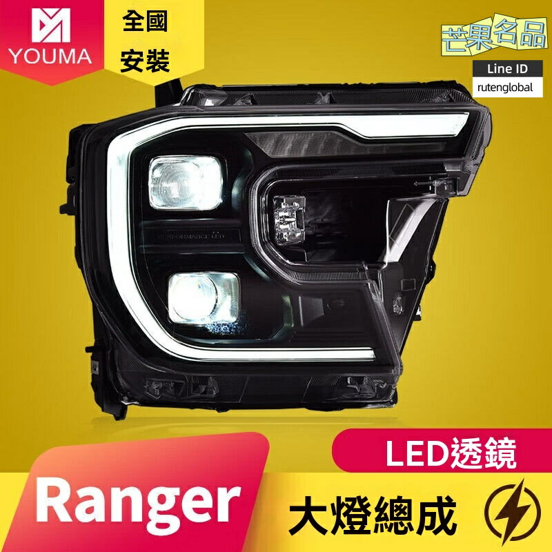 【流水轉向】撼路者大燈總成 福特Ranger大燈 T9改裝燈 LED透鏡大燈 專車專用 高亮聚光 23款適配 越野升級必備
