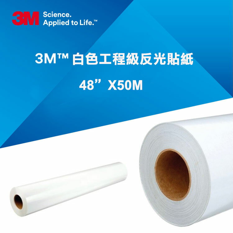 3M-3290白色工程級反光貼紙 一卷48英吋x50m