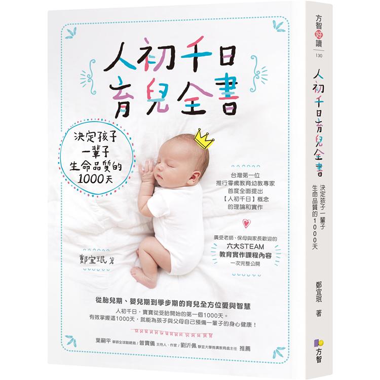 人初千日育兒全書：決定孩子一輩子生命品質的1000天 | 拾書所