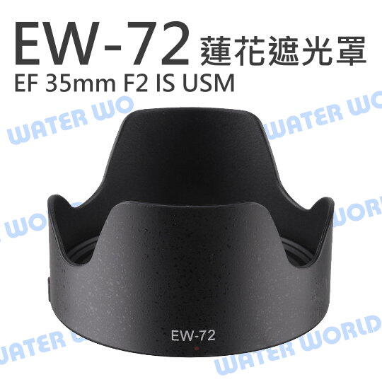 CANON EW-72 蓮花遮光罩 EW72 EF 35mm F2 IS USM 可反扣 同原廠【中壢NOVA-水世界】【APP下單4%點數回饋】