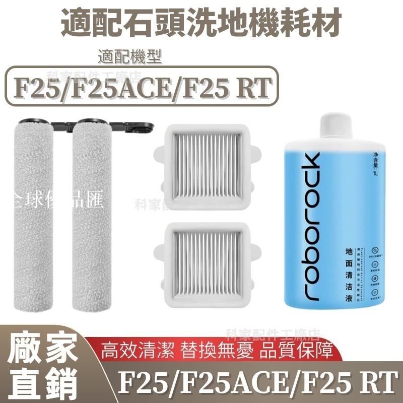 【全球優品匯】掃地機配件石頭 F25/F25 ACE/F25 RT滾筒 過濾式濾網 清潔液