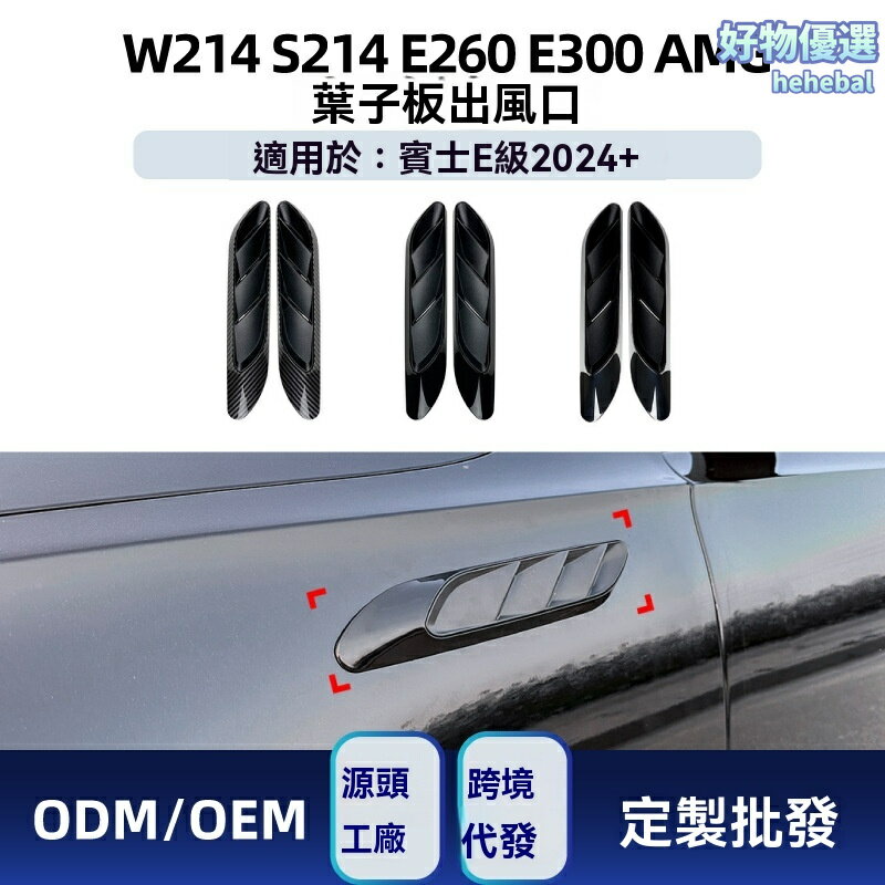 【AMG同款】賓士E級出風口貼 W214 S214 改裝車貼 AMG風格 碳纖維紋 3M背膠 專車專用 無損安裝 提升運動感