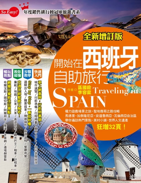 【電子書】開始在西班牙自助旅行(全新增訂版)