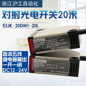 光電開關傳感器E3JK-20DM1-20L對射式紅外線感應20米DC24V AC220V