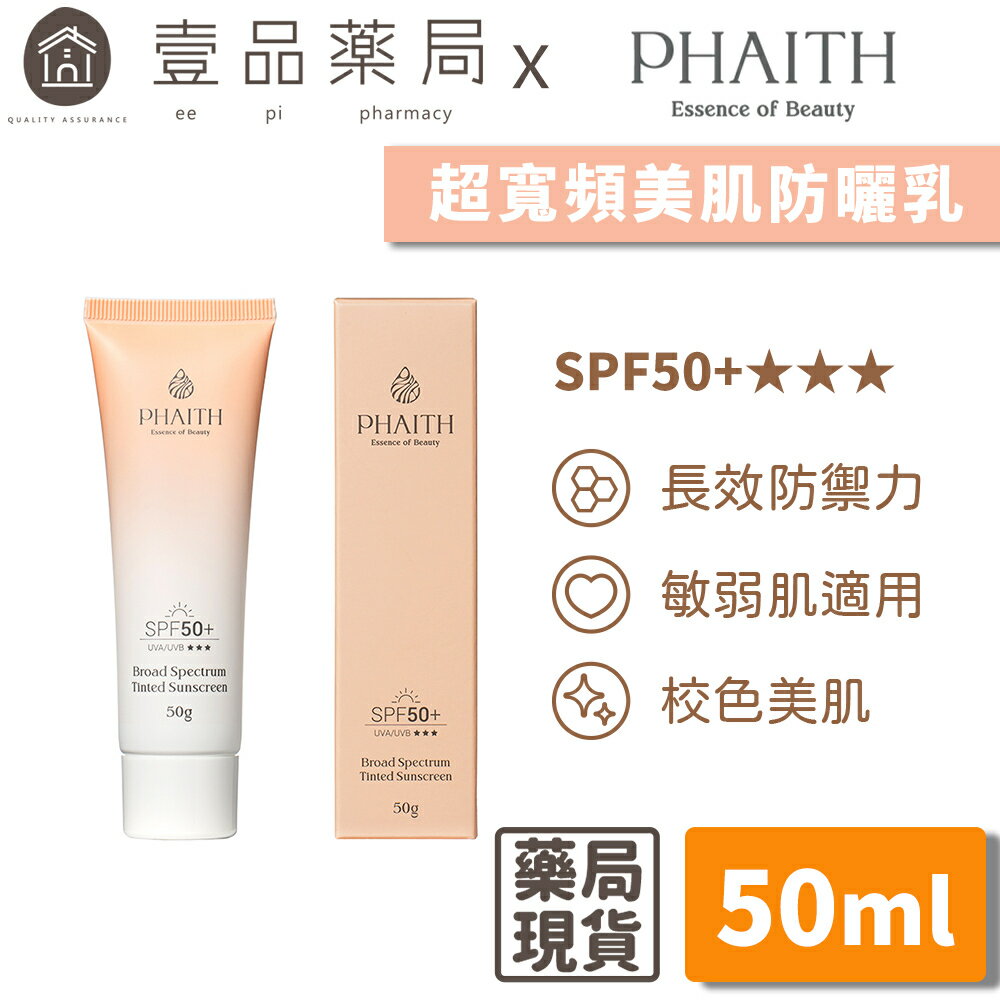 【PHAITH沛希研】超寬頻防曬乳 輕透款/美肌款 防禦系列 SPF50 專為亞洲肌膚設計 無負擔清爽舒適感【壹品藥局】