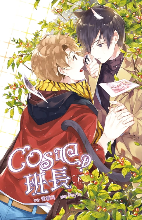 【電子書】COS吧！班長 下 0