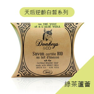 就自然【法國原裝進口】Donkeys 歐洲有機驢奶皂-綠茶蘆薈 100g 白皙 保水