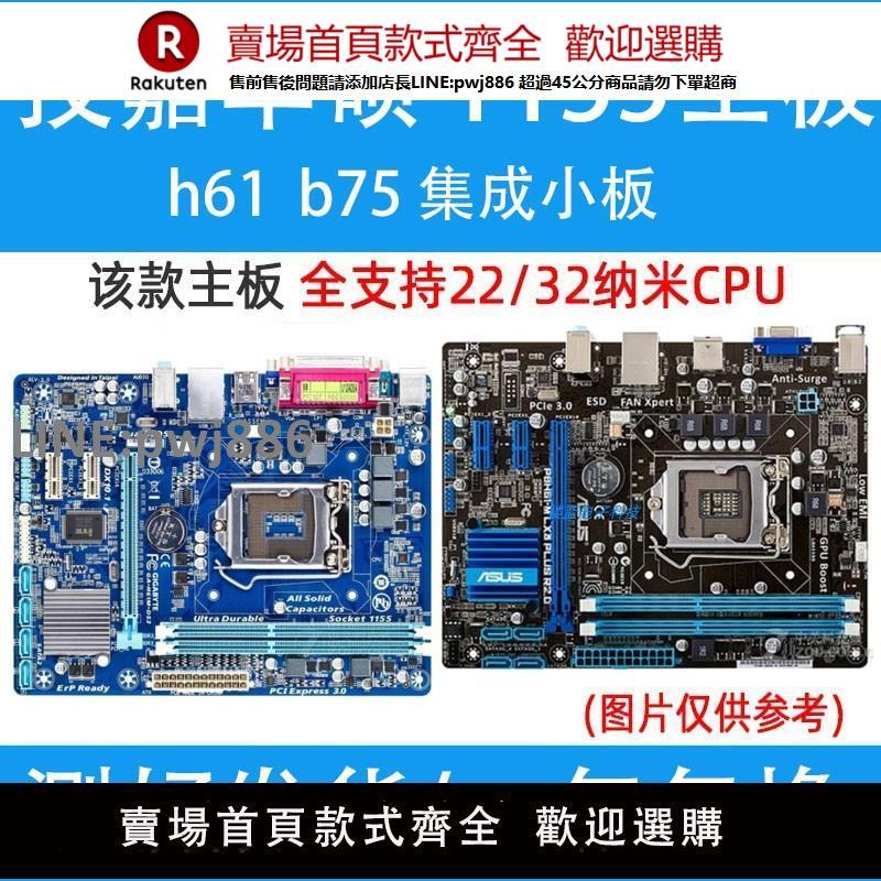 【公司貨優質服務】技嘉H61主機板 B75主機板 LGA1155針DDR3拆機二手臺式機電腦主機板