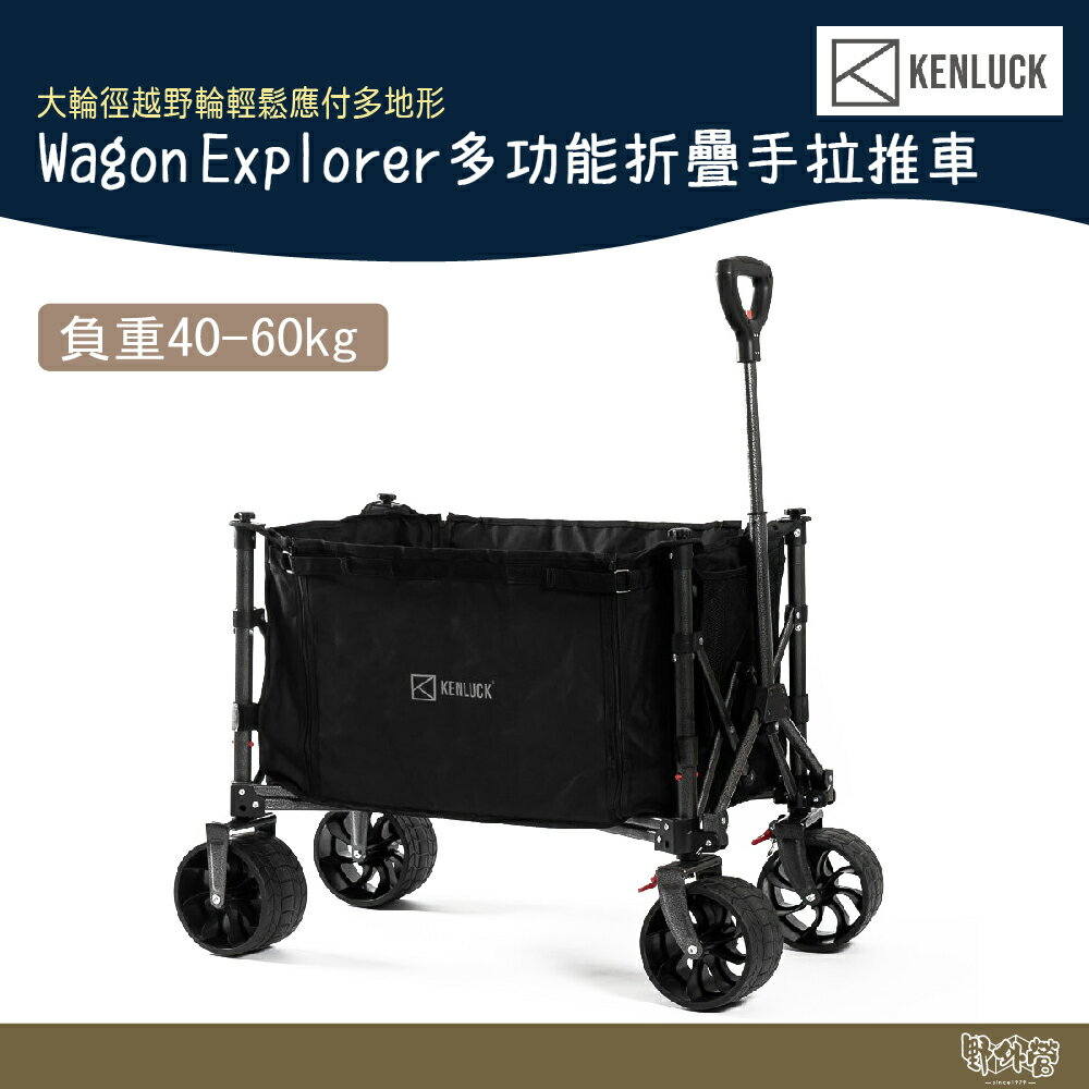 KENLUCK Wagon Explorer 多功能折疊手拉推車【野外營】露營推車 手拉車 手推車