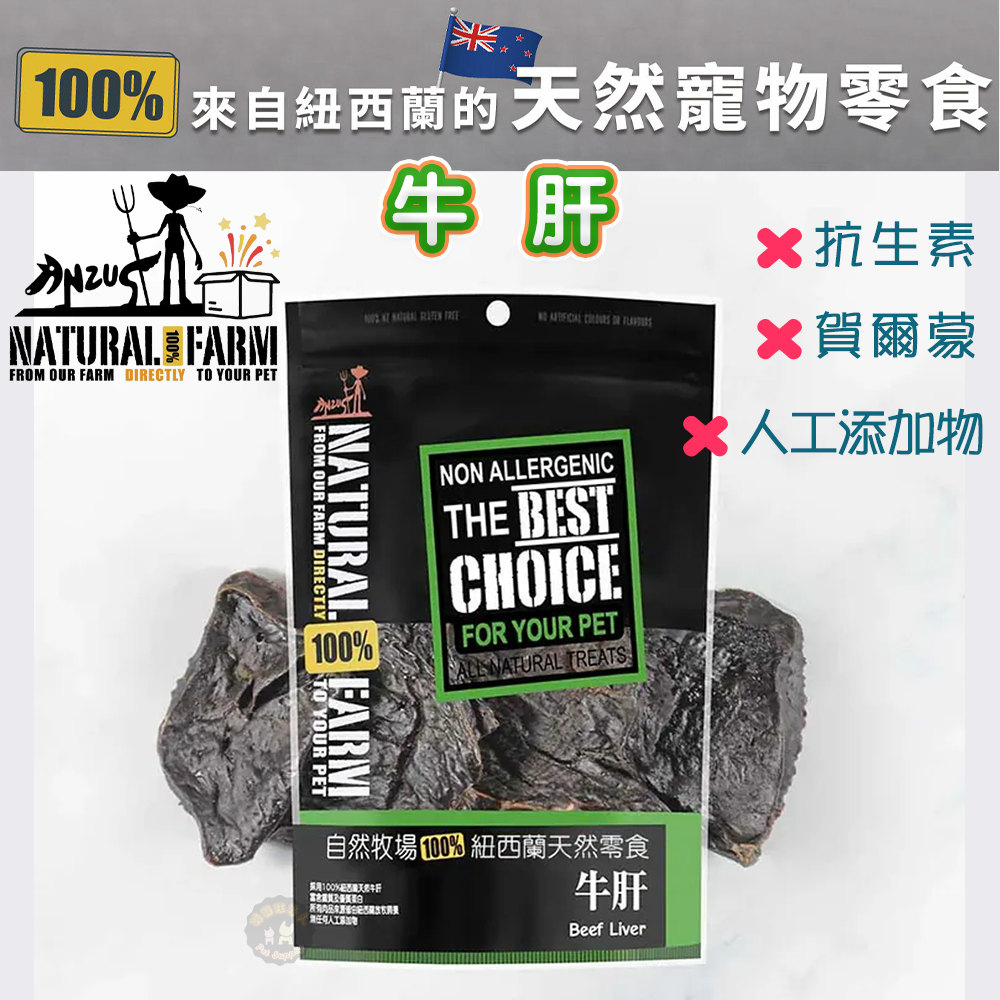 紐西蘭Natural Farm自然牧場【牛肝】寵物零食 低脂低卡 天然鐵質 狗狗零食 犬用零食 寵物點心 狗狗點心