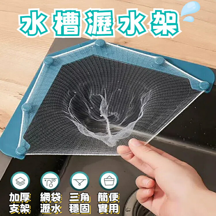 水槽瀝水架 水槽過濾器 廚餘過濾架 過濾菜渣網 掛濾瀝水架 拋棄式濾網 廚房過濾桿 菜渣濾網 流理臺濾水網 濾網架 過濾網 流理臺 過濾架 一次性濾網 抽取盒