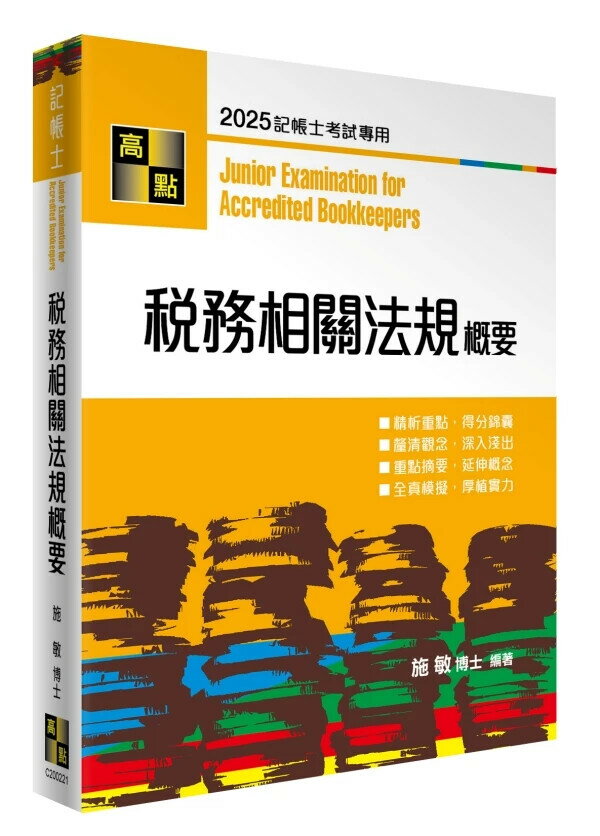 稅務相關法規概要 (21版) 施敏 2025 高點文化