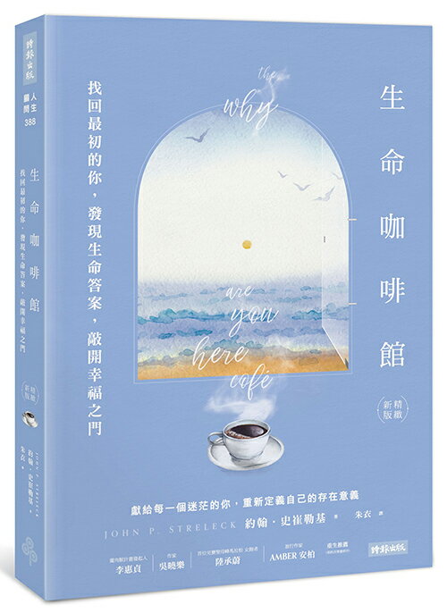 生命咖啡館：找回最初的你，發現生命答案，敲開幸福之門【精緻新版】/約翰‧史崔勒基