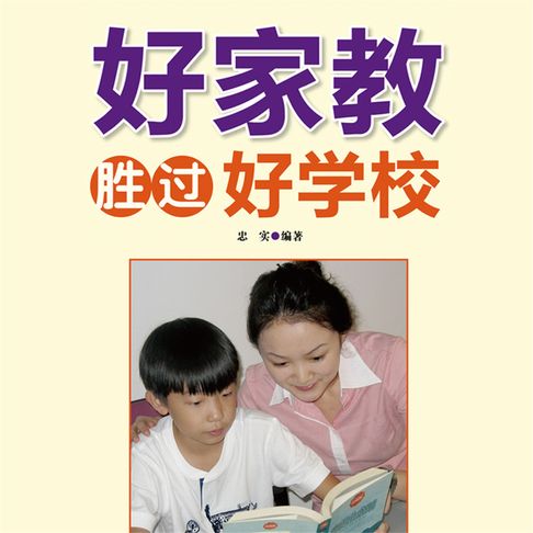 【有聲書】好家教胜过好学校 0