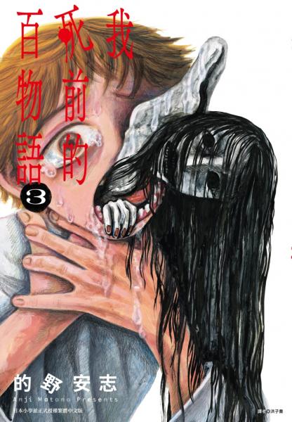我死前的百物語(03)【城邦讀書花園】