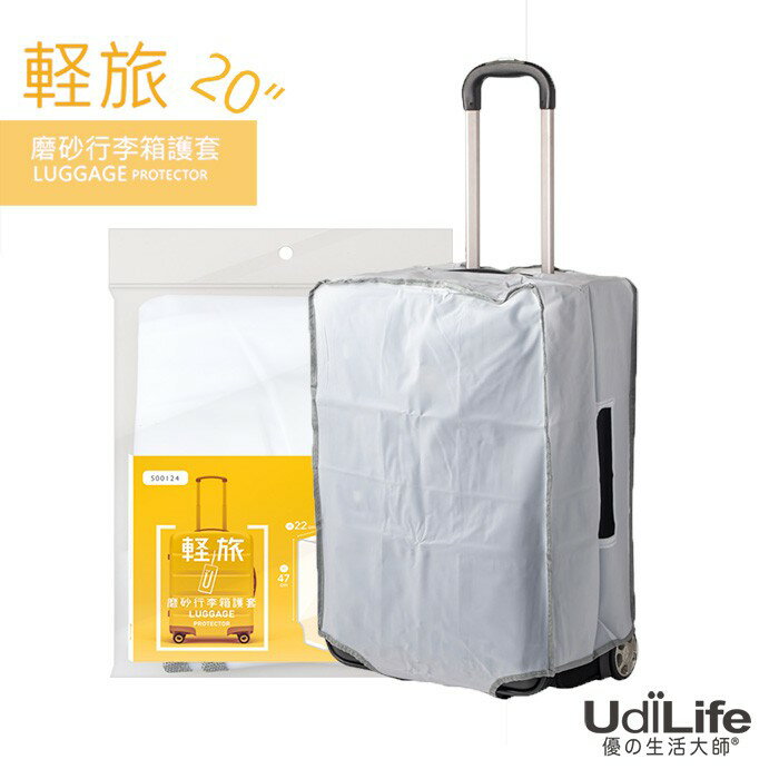 UdiLife 生活大師 輕旅20吋磨砂行李箱護套