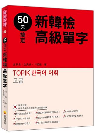 50天搞定新韓檢高級單字(隨書附贈韓籍名師親錄標準韓語朗讀MP3) | 拾書所