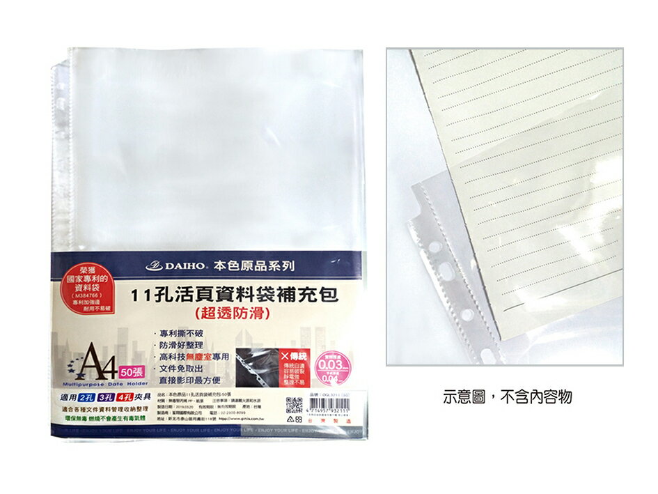 大豪 11孔白邊內頁 萬用袋 透明資料袋 (超透防滑) (A4) (100入)