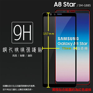 SAMSUNG Galaxy A8 Star SM-G885Y 滿版 鋼化玻璃保護貼 9H 全螢幕 滿版玻璃 鋼貼 鋼化貼 玻璃膜 保護膜