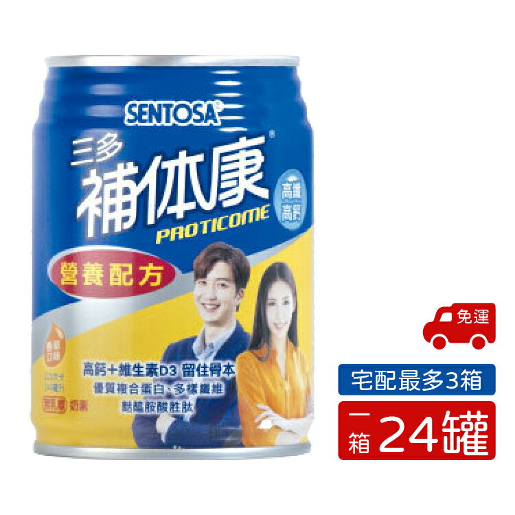 三多 SENTOSA 三多補體康 高纖高鈣營養配方 麩醯胺酸勝肽 口飲 (240mlx24罐/箱) 憨吉小舖