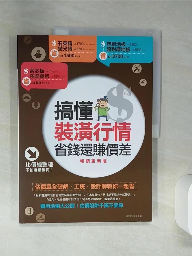 【書寶二手書T1／設計 TQB】搞懂裝潢行情，省錢還賺價差【暢銷更新版】：估價單全破解，工班、設計師教你一起省 漂亮家居編輯部