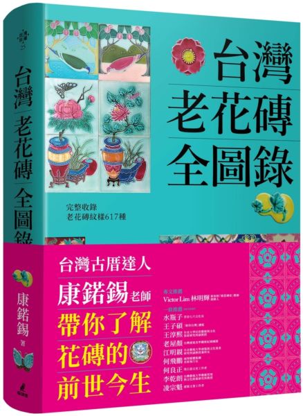 臺灣老花磚全圖錄【城邦讀書花園】
