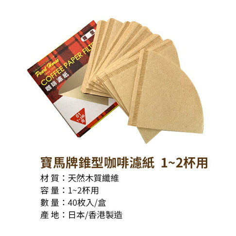 日本【寶馬PEARL HORSE】椎型咖啡濾紙 |1~4杯用 |40枚入/盒 2