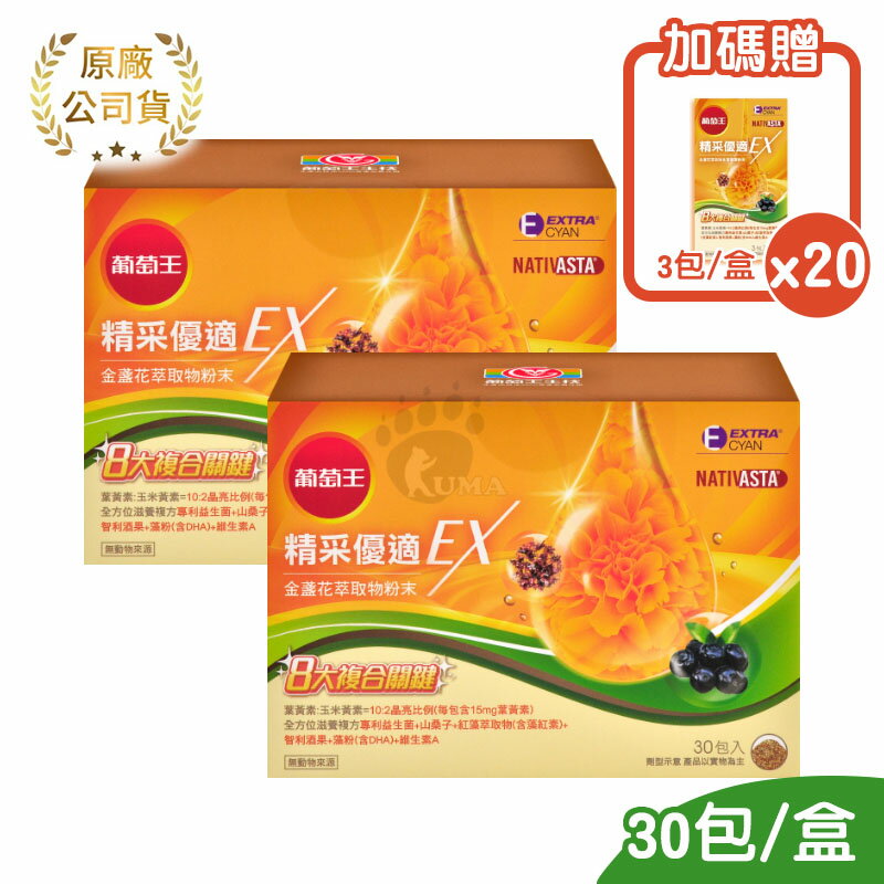 (2盒加贈60包) 葡萄王 精采優適金盞花萃取物粉末EX 30包/盒【庫瑪生活藥妝】