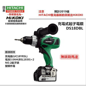 【台北益昌】HIKOKI 銲固力 DS18DBL 充電式起子電鑽 《雙電池3.0AH×2》