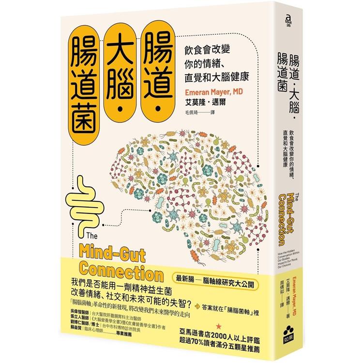 腸道．大腦．腸道菌【新版】：飲食會改變你的情緒、直覺和大腦健康