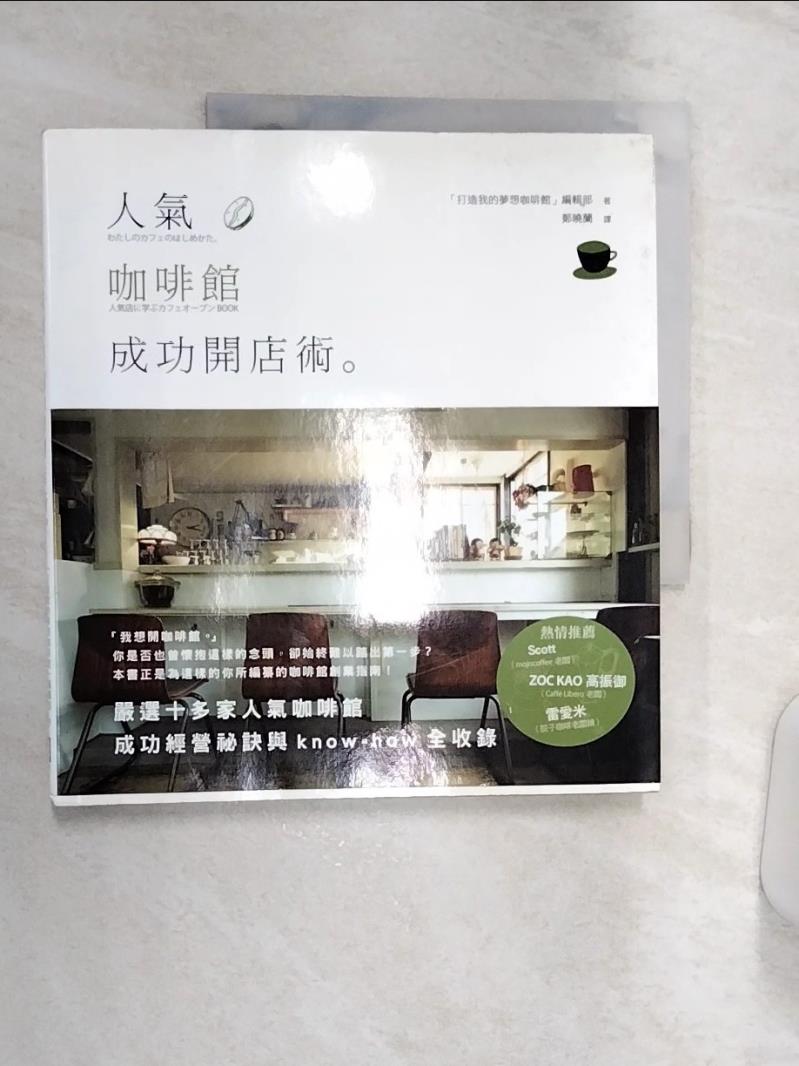 【書寶二手書T1／財經企管 R37】人氣咖啡館成功開店術 打造我的夢想咖啡館編輯部
