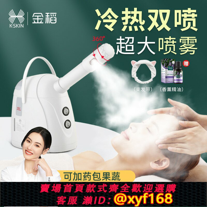 {臺灣公司貨 可打統編}金稻蒸臉儀冷熱雙噴蒸臉器家用奈米補水大容量熱噴儀美容院專用