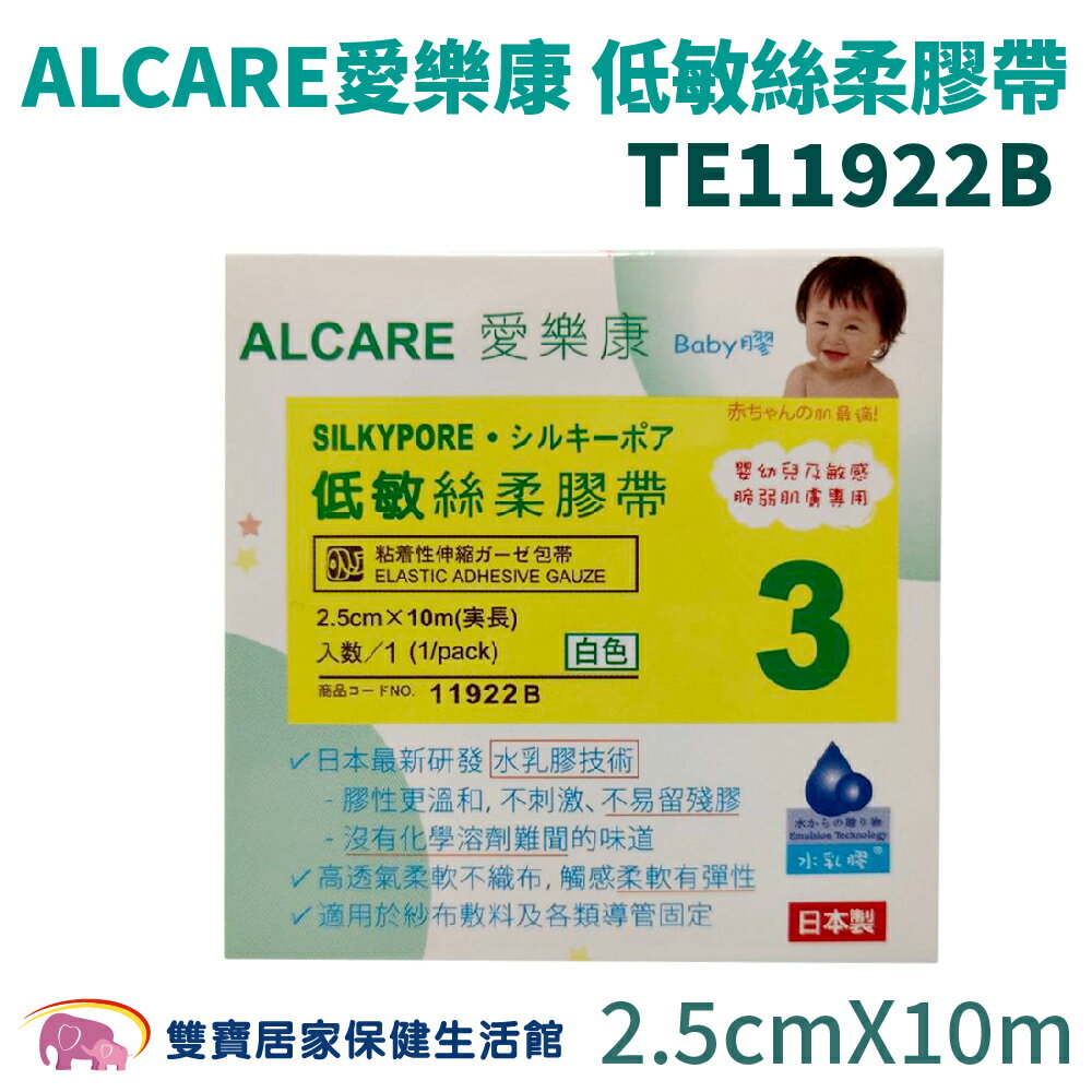 ALCARE愛樂康低敏絲柔膠帶11922B 醫用黏性膠帶 水乳膠 嬰兒膠帶 BABY膠