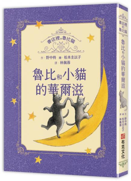 書店裡的魯比貓：魯比和小貓的華爾滋【溫暖療癒×人際互動×成長探索】魯比的招牌貓地位不保？每個人都是無可取代，獻給每一個尋找自我價值與歸屬的你【城邦讀書花園】