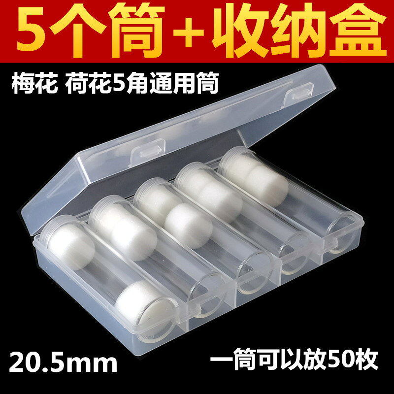五個20.5mm卷幣筒+收納盒老三花荷花梅花5角硬幣保護盒錢幣收藏盒