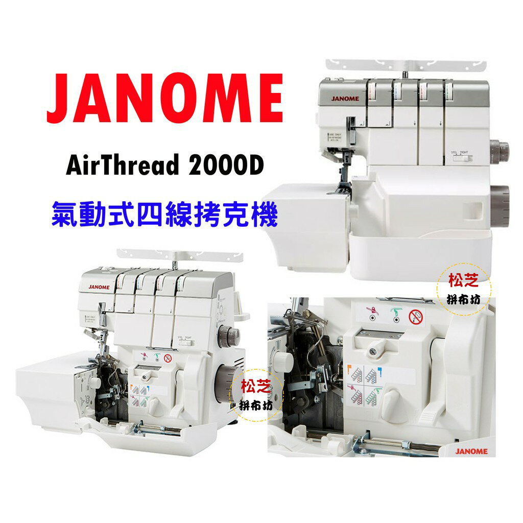 【松芝拼布坊】車樂美JANOME Air Thread AT-2000D 氣動式 四線 拷克機 布邊機 首創自動穿線系統