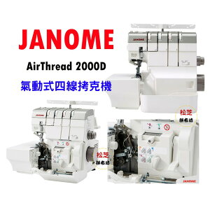 【松芝拼布坊】車樂美JANOME Air Thread AT-2000D 氣動式 四線 拷克機 布邊機 首創自動穿線系統