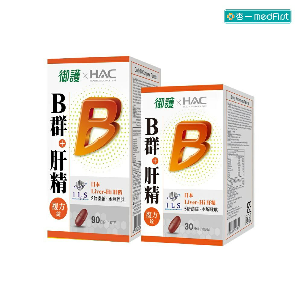 [大+小組合]御護xHAC-德萊比B群+肝精複方錠(90錠/罐+30錠/罐)》【杏一】