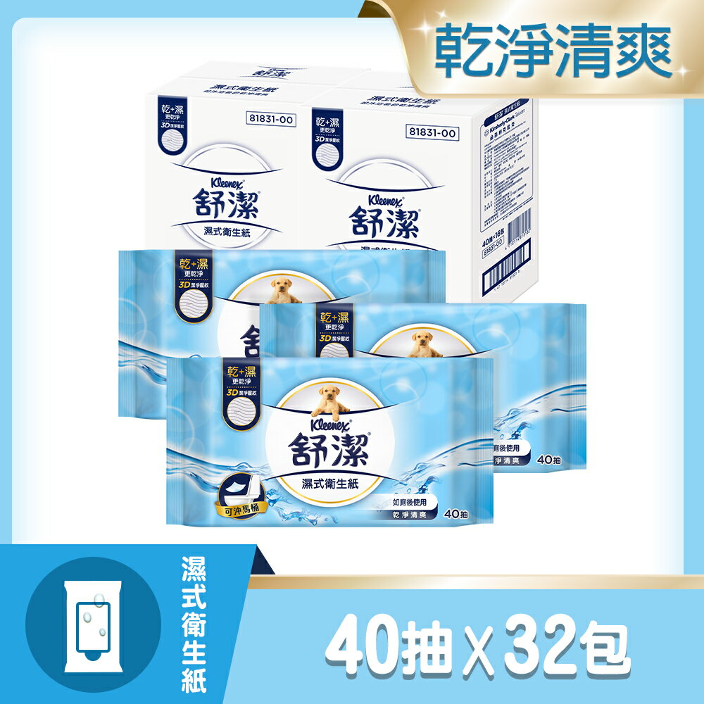 舒潔 濕式衛生紙 40片x16包x2箱(共32包) 不含酒精 可丟馬桶 乾+濕更乾淨【領券滿額再折千8/31止】