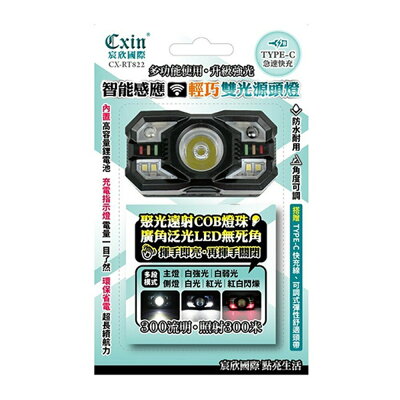 Cxin智能感應輕巧雙光源頭燈 CX-RT822【九乘九購物網】