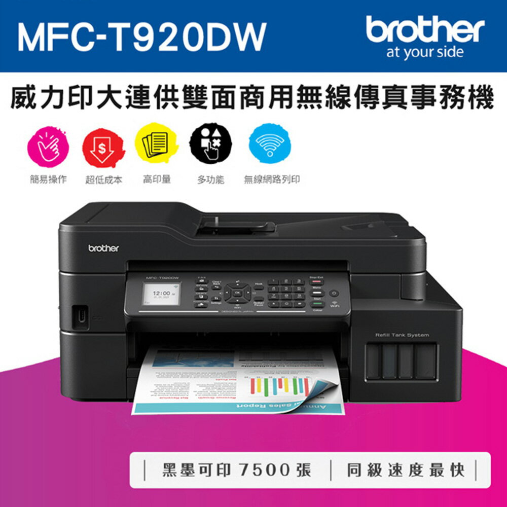 MFC-T920DW 威力印大連供雙面商用無線傳真事務機 1