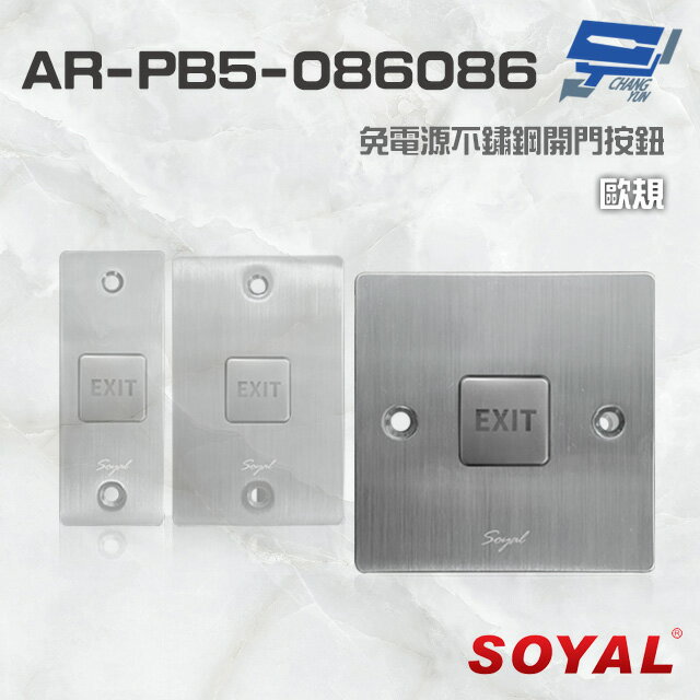 昌運監視器 SOYAL AR-PB5-086086 歐規 免電源不鏽鋼開門按鈕 不銹鋼按鈕【APP下單跨店最高22%點數回饋】